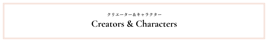 クリエーター＆キャラクター 