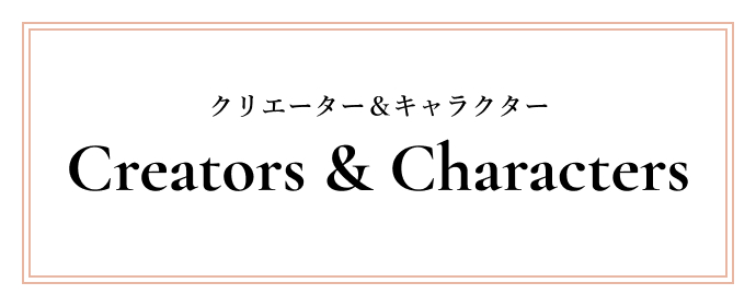 クリエーター＆キャラクター 