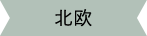 北欧