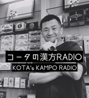 コータの漢方 RADIO