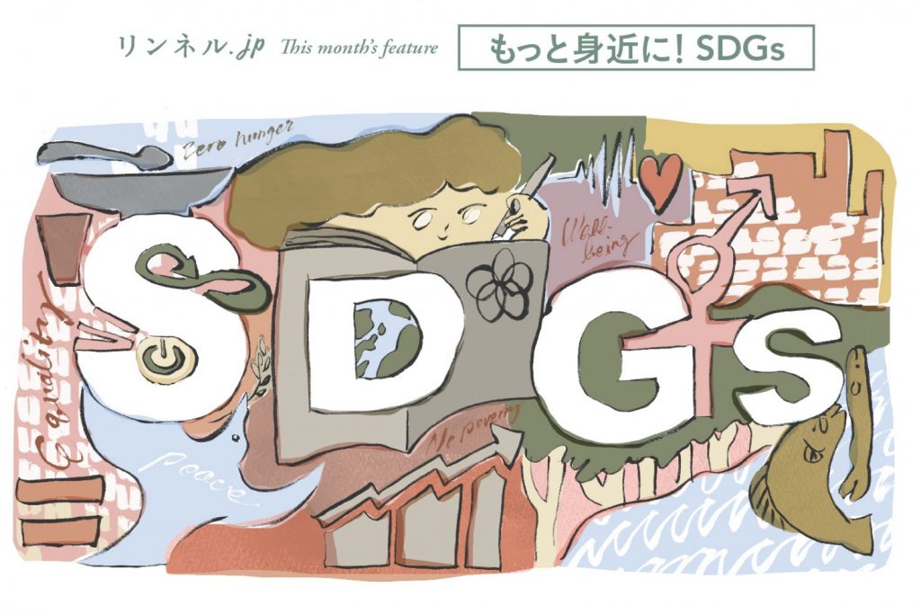 リンネル.jp SDGs、サステナブル特集