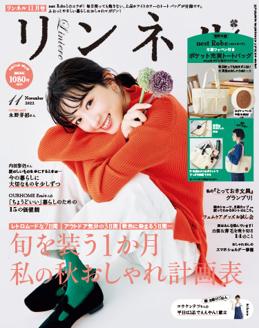 リンネル 11月号通常号・付録 | 宝島社の雑誌リンネル（Liniere）