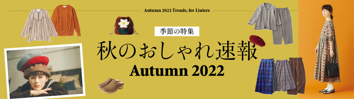 2022年秋冬新作ファッション紹介。この秋のトレンドアイテム