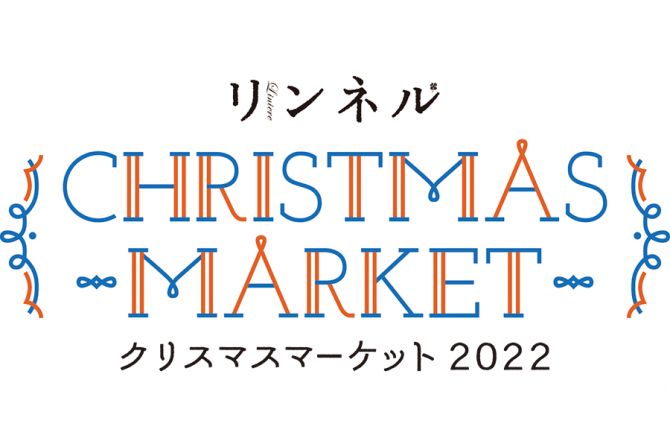 リンネル「クリスマスマーケット2022」11月23日（水・祝）開催決定！