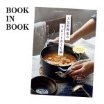 リンネル2月号BOOK in BOOKおうち鍋レシピ