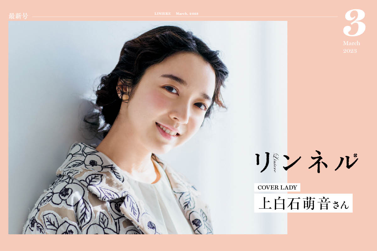 【最新号】リンネル3月号発売！表紙には女優の上白石萌音さんが登場