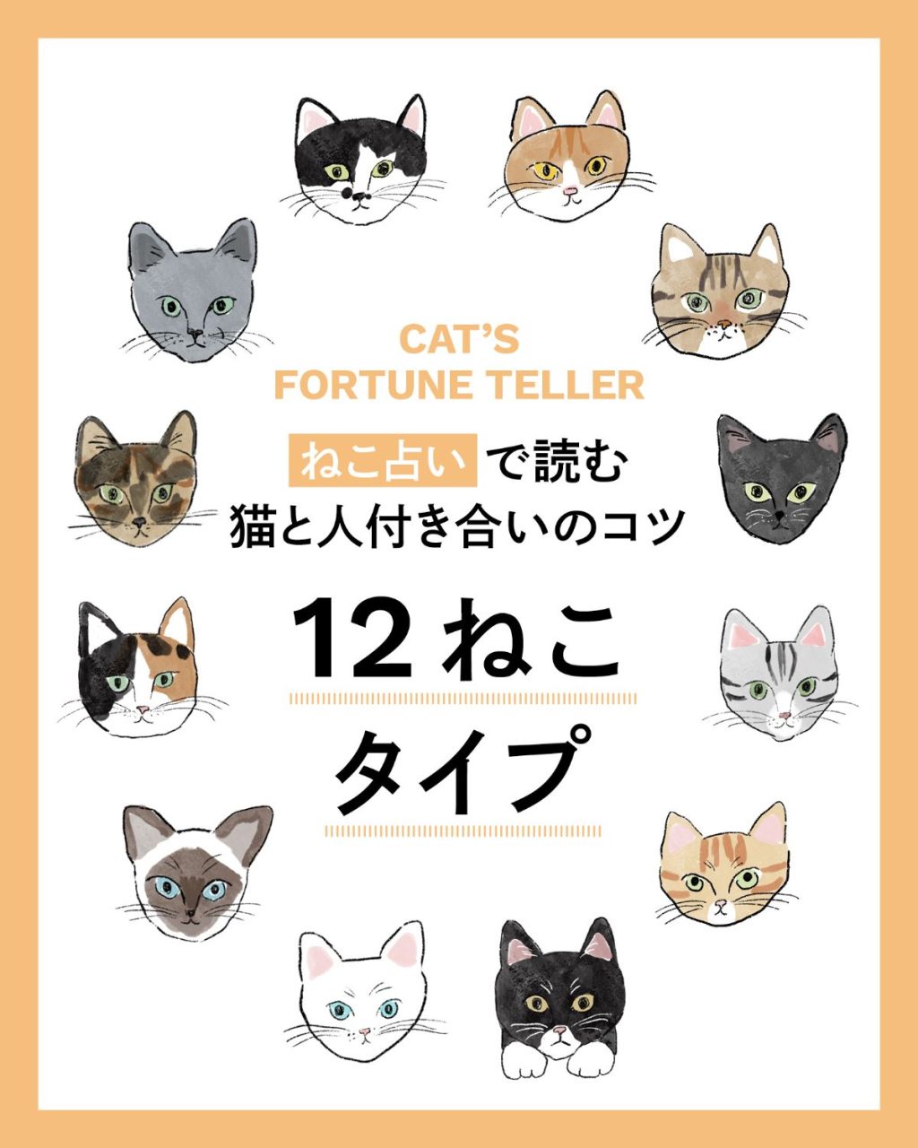 ねこ占い12ねこから分かる本能の自分