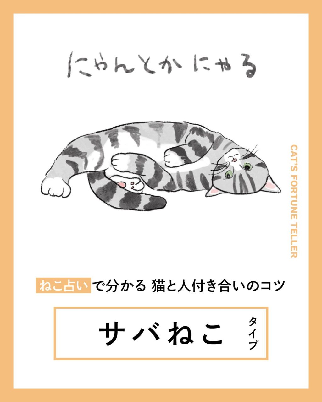 ねこ占い「サバねこ」タイプ