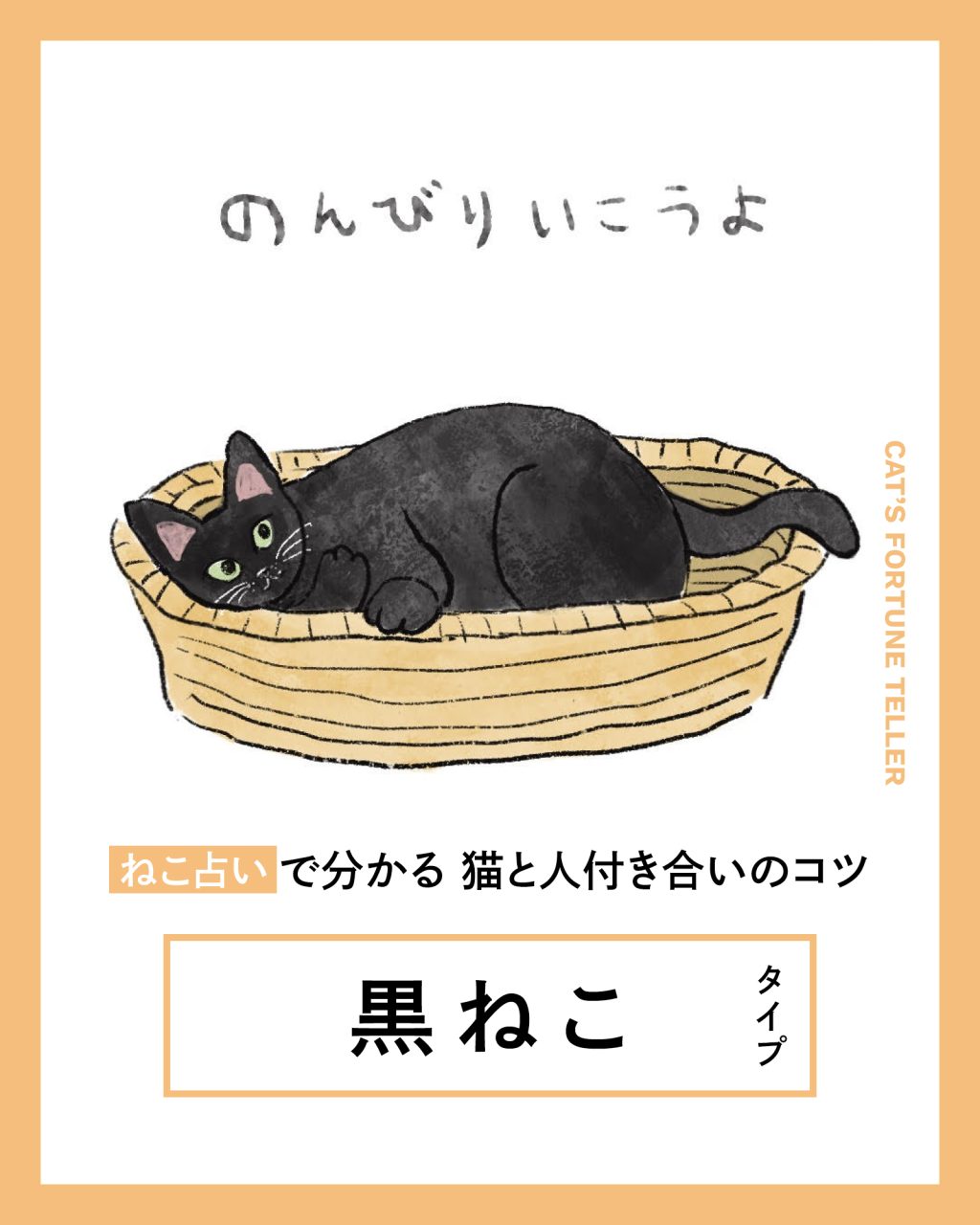 【ねこ占い】 黒ねこタイプの猫＆人付き合いのコツと相性は？