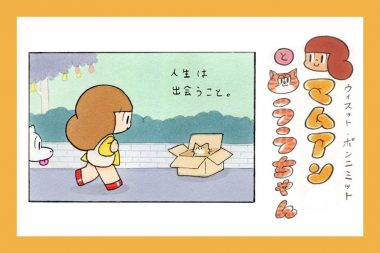 【猫マンガ】マムアンとララちゃん４コマ編 vol.1「人生」
