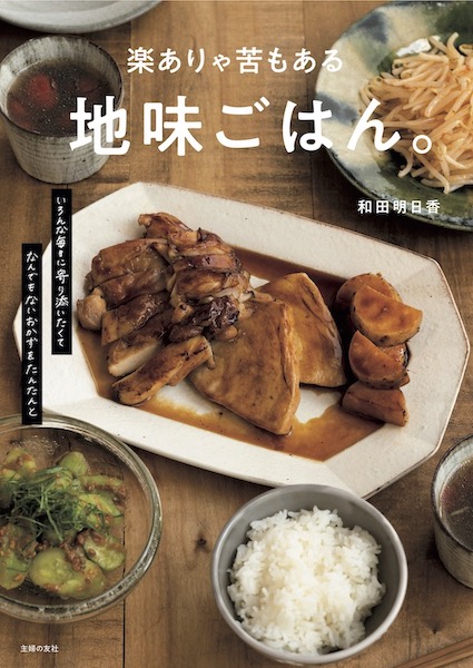 和田明日香さんの新刊『楽ありゃ苦もある地味ごはん。』