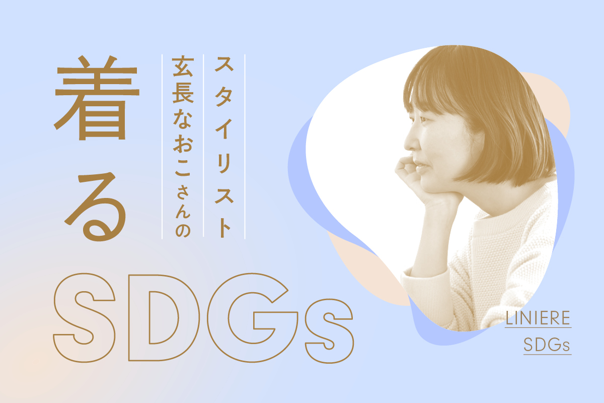 スタイリスト玄長なおこさんの着るSDGs Vol.7 「環境先進国、北欧発