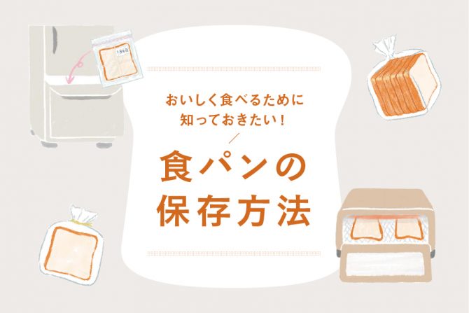 食パンの保存方法『リンネル特別編集 朝が待ち遠しくなる トーストのある暮らし』