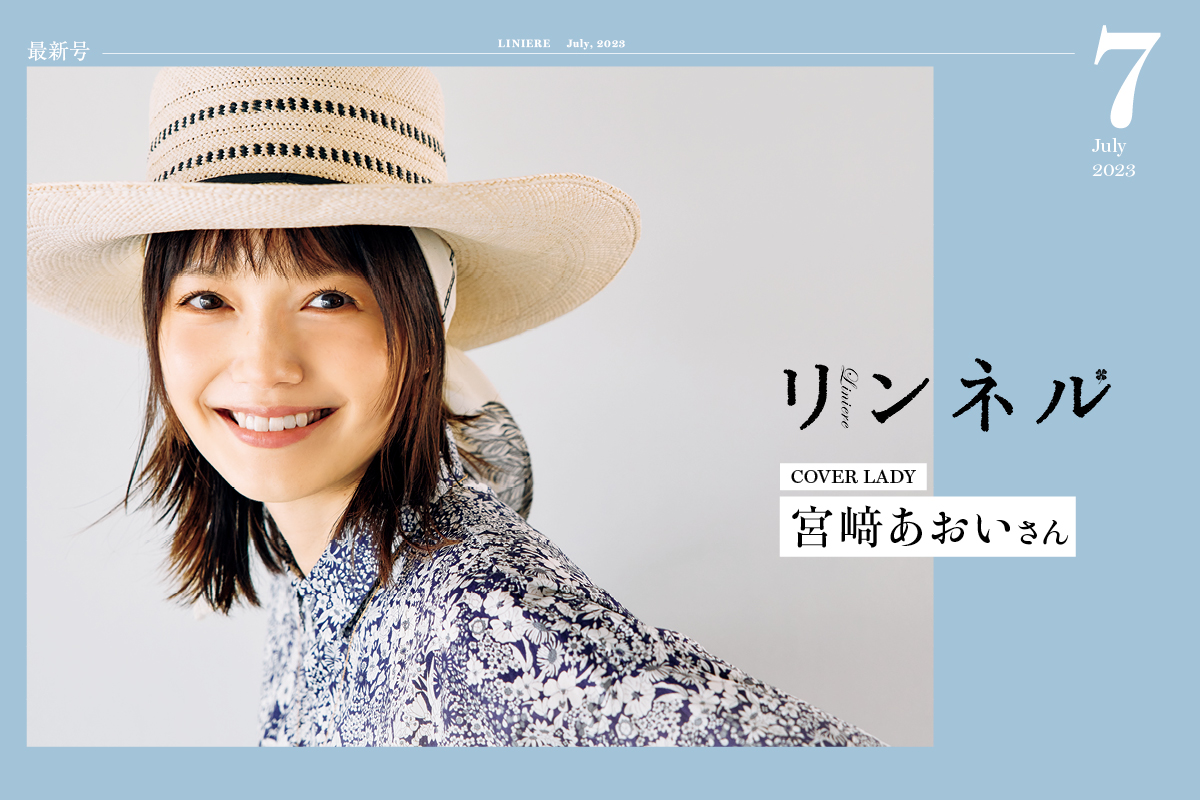 【最新号】リンネル7月号発売中！ 表紙には女優の宮﨑あおいさんが登場