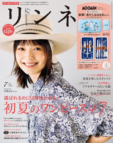 リンネル2023年7月号は「夏のコーデ特集」 表紙を飾ってくれたのは、女優・宮﨑あおいさん