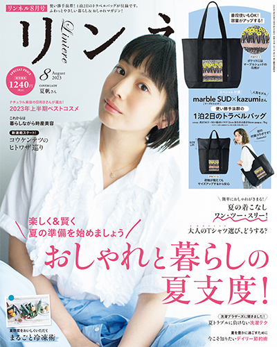 『リンネル2023年8月号』の表紙は、女優・夏帆さん