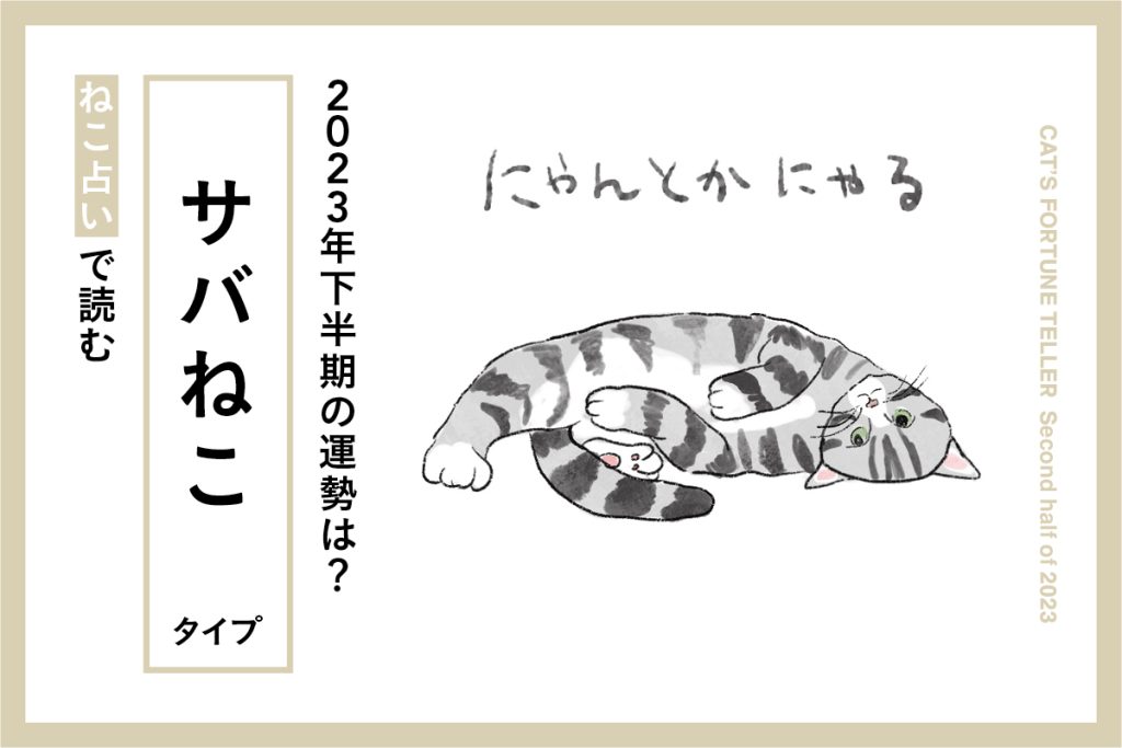 サバねこ　ねこ占い