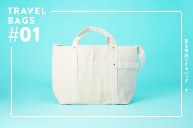 【旅を快適にするTRAVEL BAGS 7】 #01 使うほどに味わいが増す！ 丈夫で大容量のシンプルトートバッグ