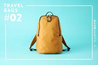 【旅を快適にするTRAVEL BAGS 7】 #02 洗える、たためる、軽い！ 3拍子揃ったデイパックが旅先でも活躍！