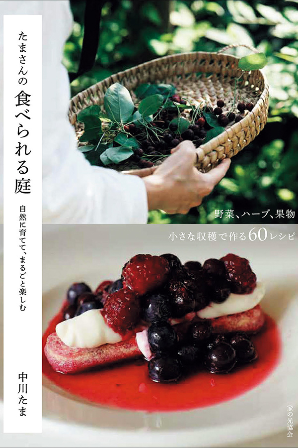 中川たまさん・新著『たまさんの食べられる庭 自然に育てて、まるごと楽しむ』