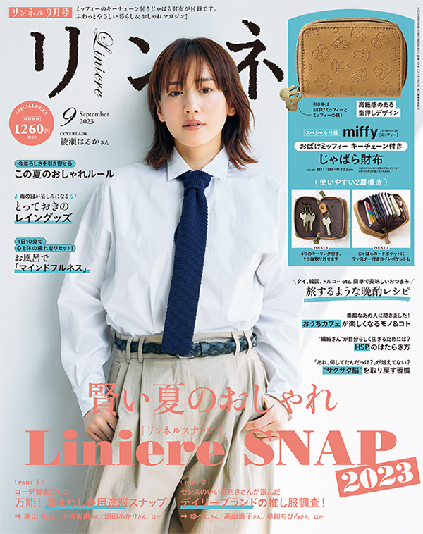 『リンネル2023年9月号』の表紙は、女優・綾瀬はるかさん