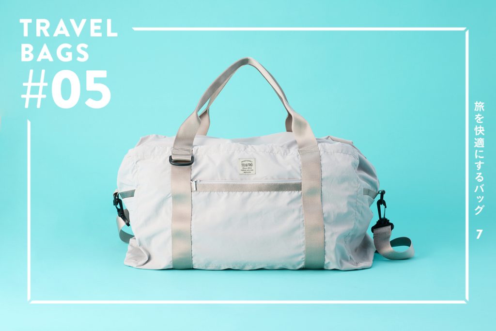 【旅を快適にするTRAVEL BAGS 7】 #05 大容量なのにコンパクトにたためて持ち運べる！ 超軽量ボストンバッグ