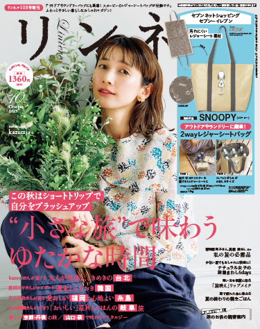 リンネル 10月号増刊・付録 | 宝島社の雑誌リンネル（Liniere）