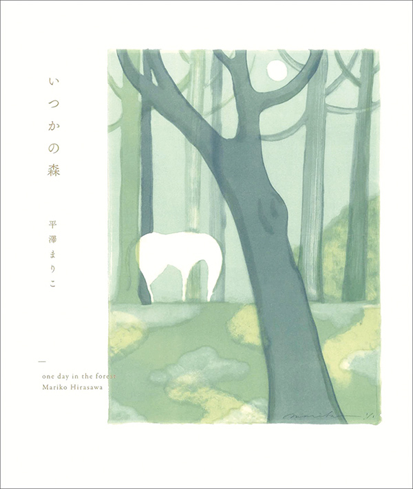新著『いつかの森』平澤まりこさん