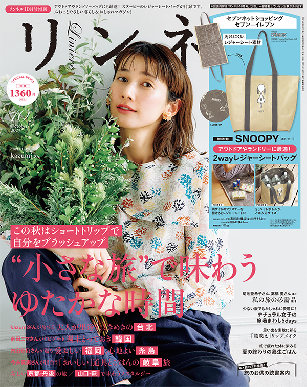 『リンネル2023年10月号』の表紙は、モデル・kazumiさん