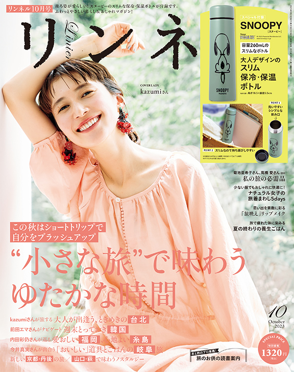 『リンネル2023年10月号』の表紙は、モデル・kazumiさん
