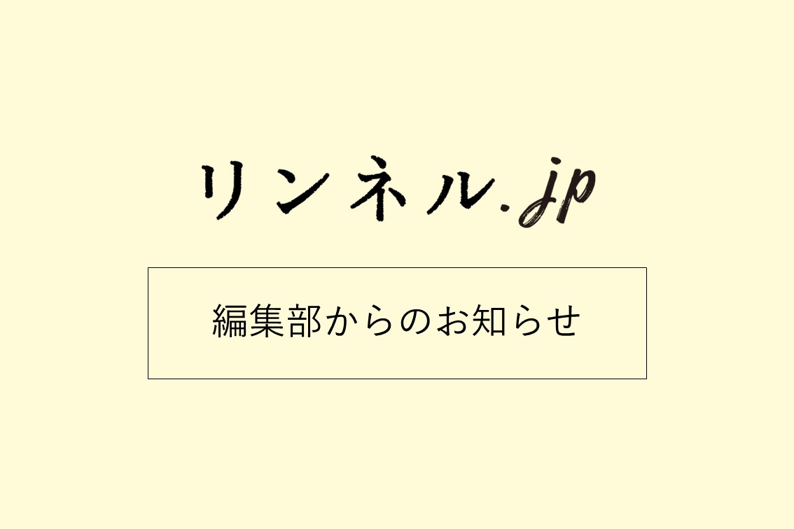 リンネル編集部より】 悪質な詐欺サイトの注意喚起のお知らせ