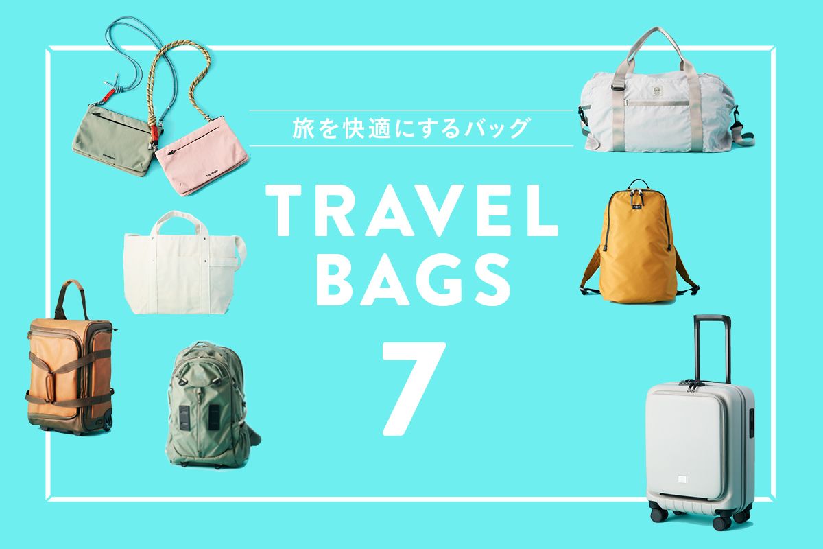 【旅を快適にするTRAVEL BAGS 7選】 頼もしい相棒バッグを