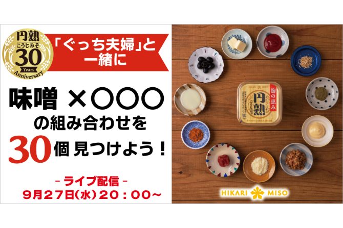 ひかり味噌×ぐっち夫婦