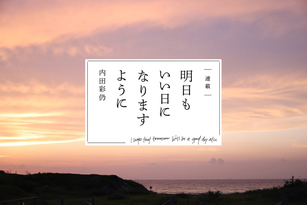 【内田彩仍さん連載：明日もいい日になりますように】 「第2回 地元福岡・糸島の旅をしたくなるとっておきの場所」