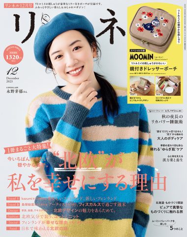 『リンネル』2023年12月号の表紙は、女優・永野芽郁さん
