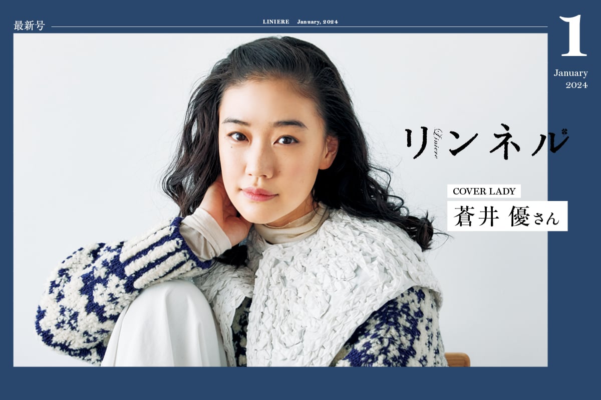【最新号】リンネル1月号発売中！ 表紙は蒼井 優さん