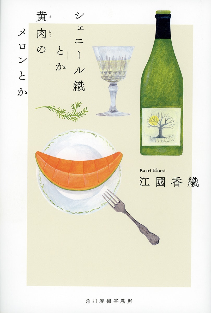 新著『シェニール織とか黄肉のメロンとか』江國香織さん