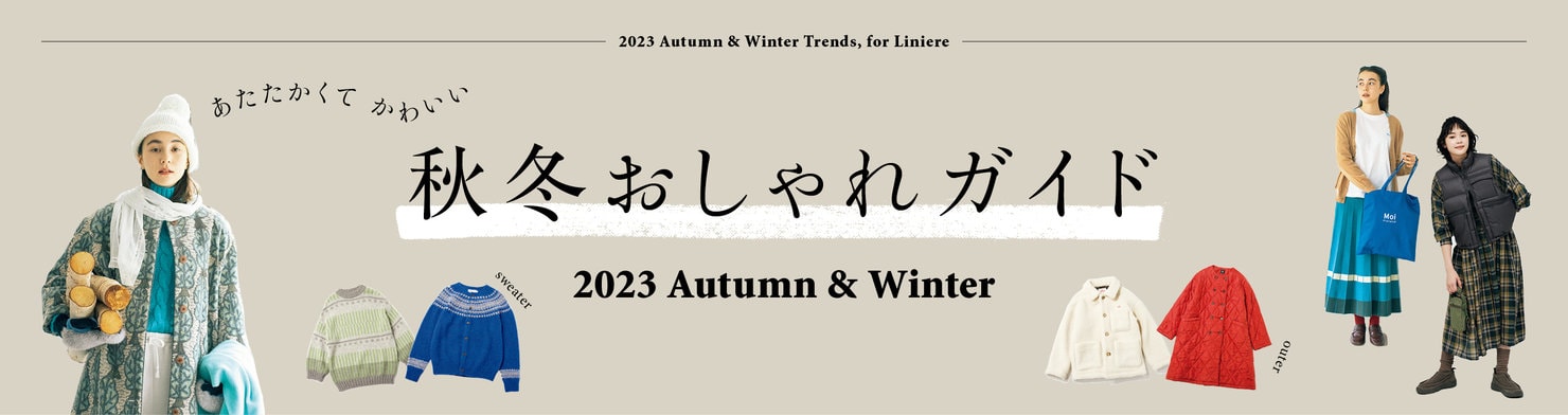 2023 秋冬おしゃれガイド あたたかくて、かわいいもの
