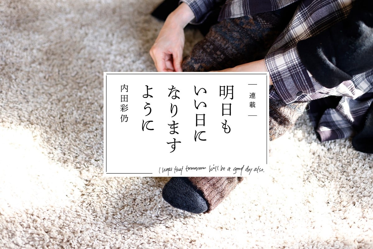 内田彩仍さん連載：明日もいい日になりますように】 「第10回 愛猫と