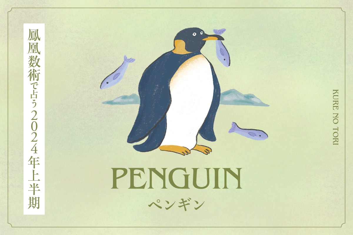 鳳凰数術で占う2024年上半期】 ＜ペンギンタイプ＞の運勢は？ | ファッション雑誌『リンネル』の読みもの