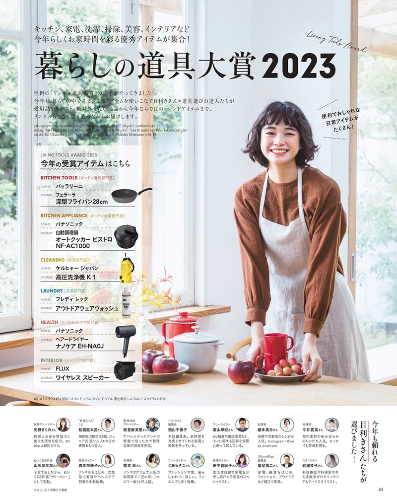 暮らしの道具大賞2023 【リンネル2024年1月号】