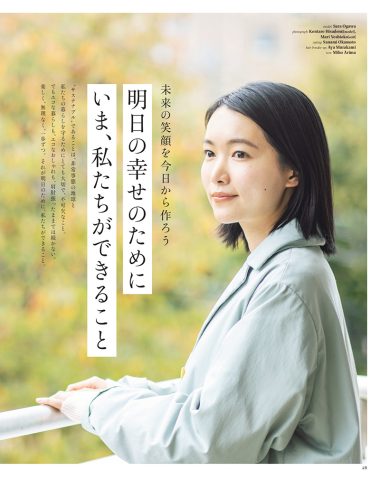 明日の幸せのためにいま、私たちができること 【リンネル2024年2月号】