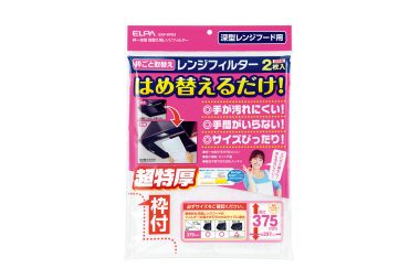 〈朝日電器〉のエルパレンジフィルター はめ替えるだけ！