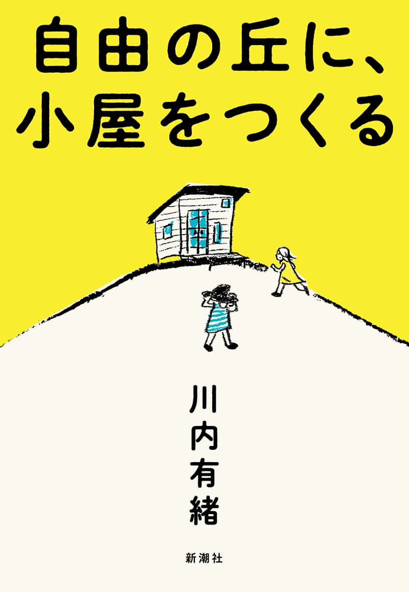 川内有緒さん『自由の丘に、小屋をつくる』