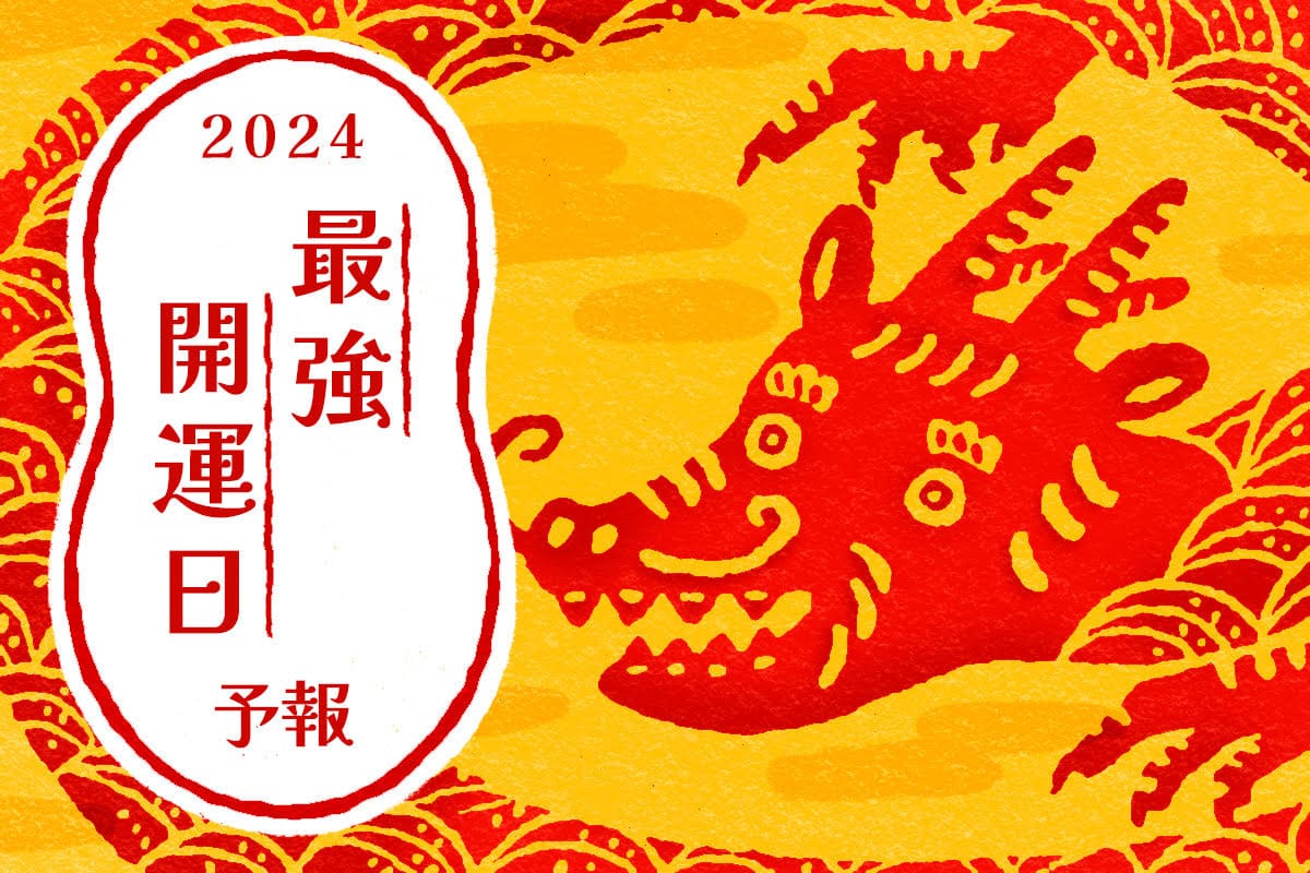 2024年吉日予報】 今年の一粒万倍日×天赦日の最強開運日とやるといいことリストは？ | ファッション雑誌『リンネル』の読みもの