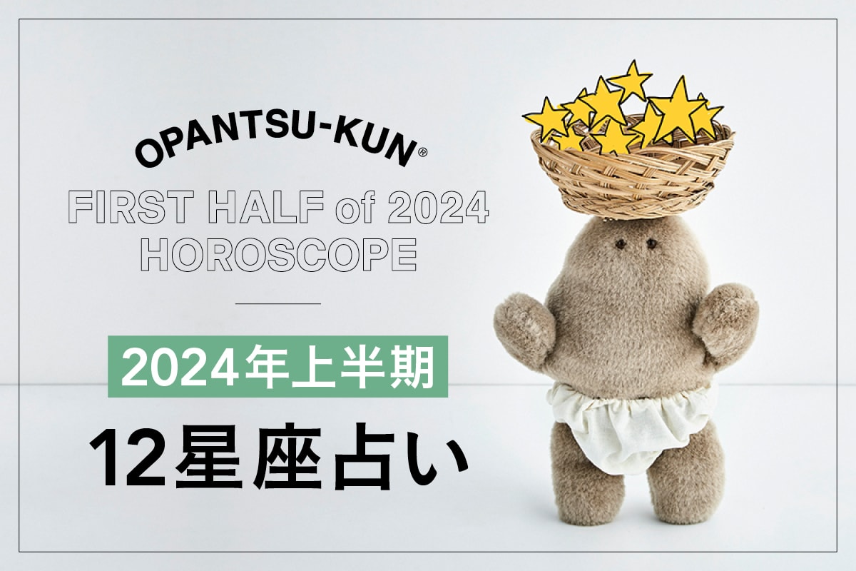 2024年上半期の運勢は？ 12星座別占いと全体の星の動き 【おぱんつ君のわくわく楽しい星占い】 | ファッション雑誌『リンネル』の読みもの