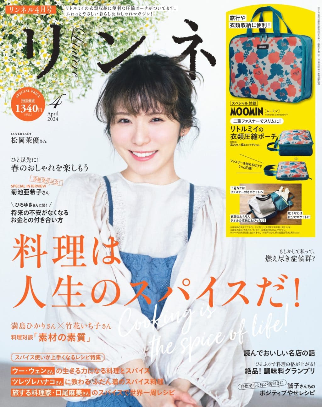 『リンネル』2024年4月号の表紙は、俳優・松岡茉優さん