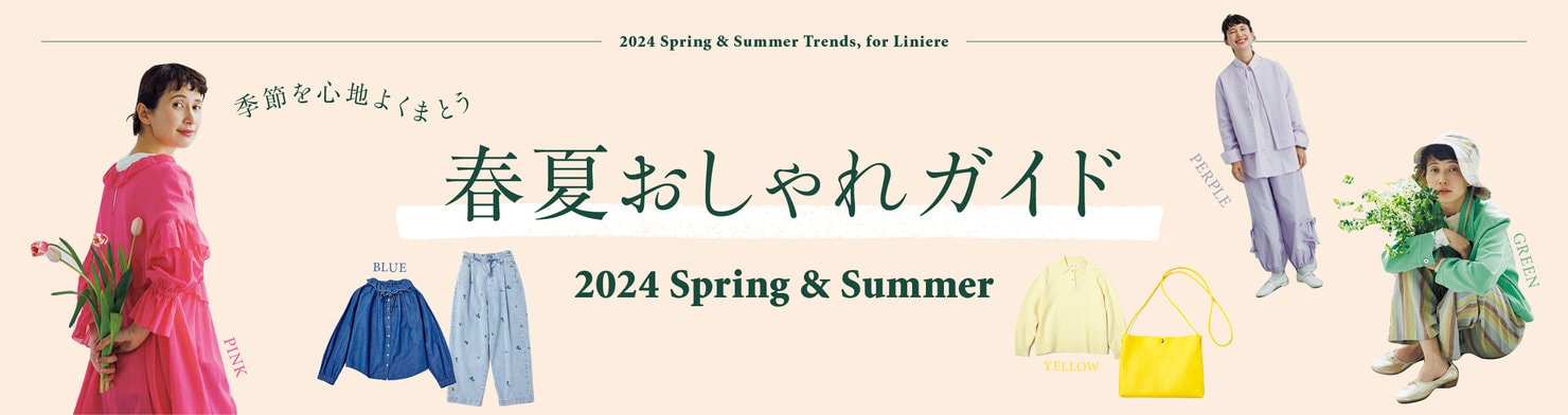 2024 季節を心地よくまとう 春夏おしゃれガイド