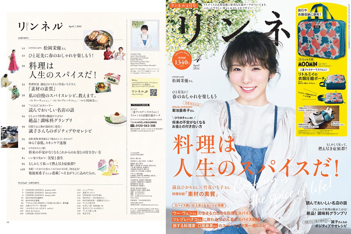 画像一覧）【リンネル2024年4月号】 料理で人生にスパイスを！ 「ムーミン」付録＆編集部おすすめ特集を最速レポート＜2月20日発売4月号＞