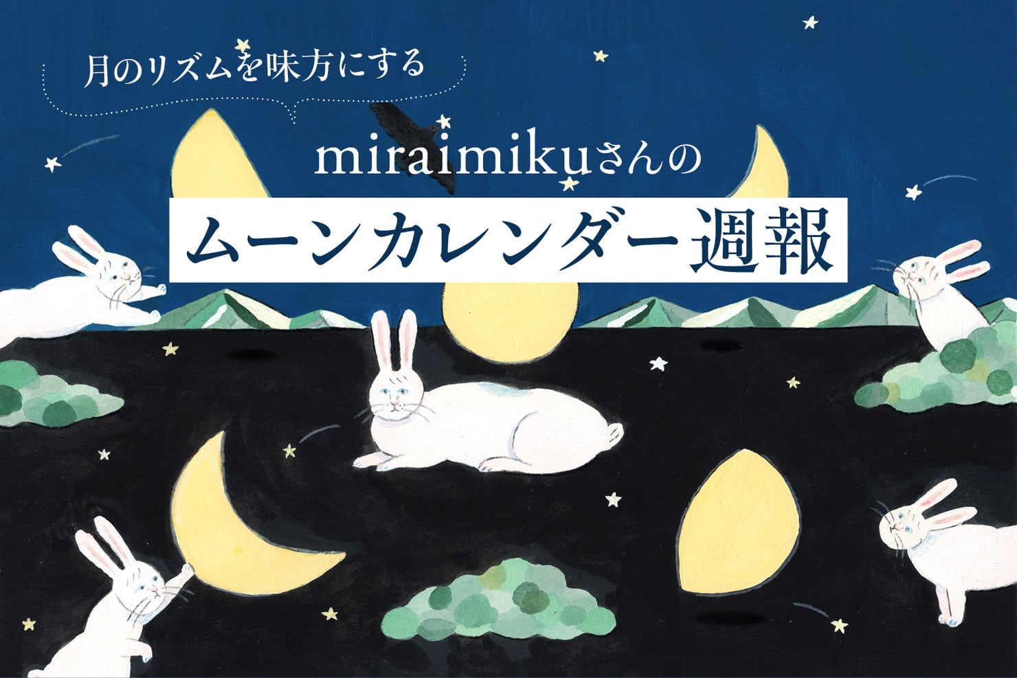 月のリズムを味方にするmiraimikuさんのムーンカレンダー週報